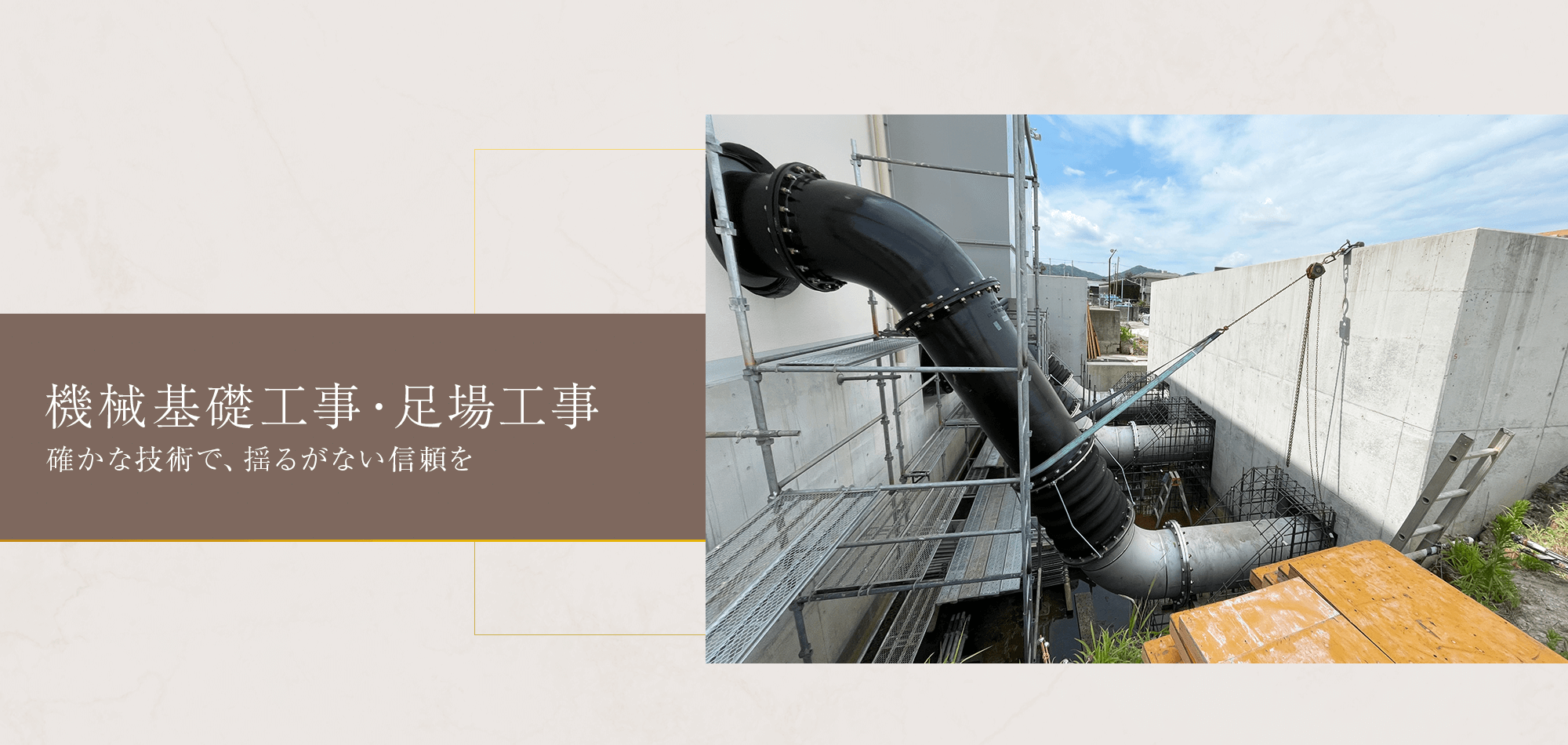 確かな技術で、揺るがない信頼を