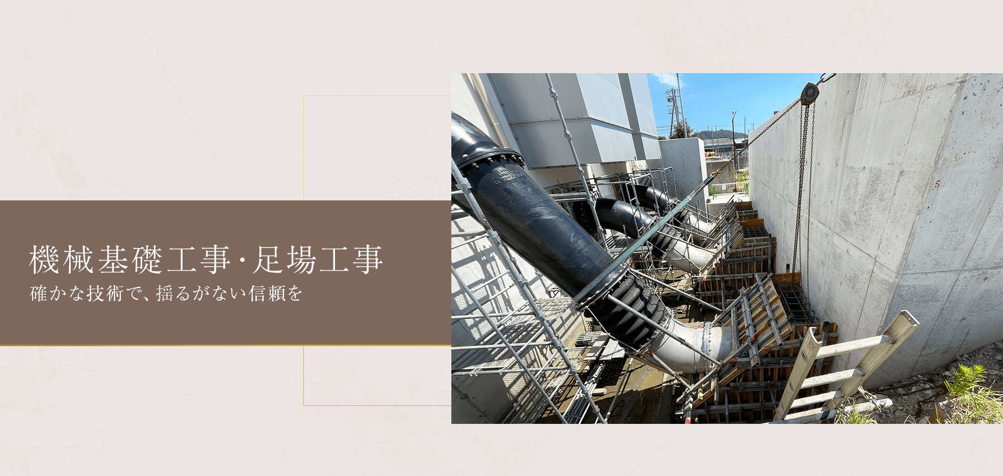 確かな技術で、揺るがない信頼を