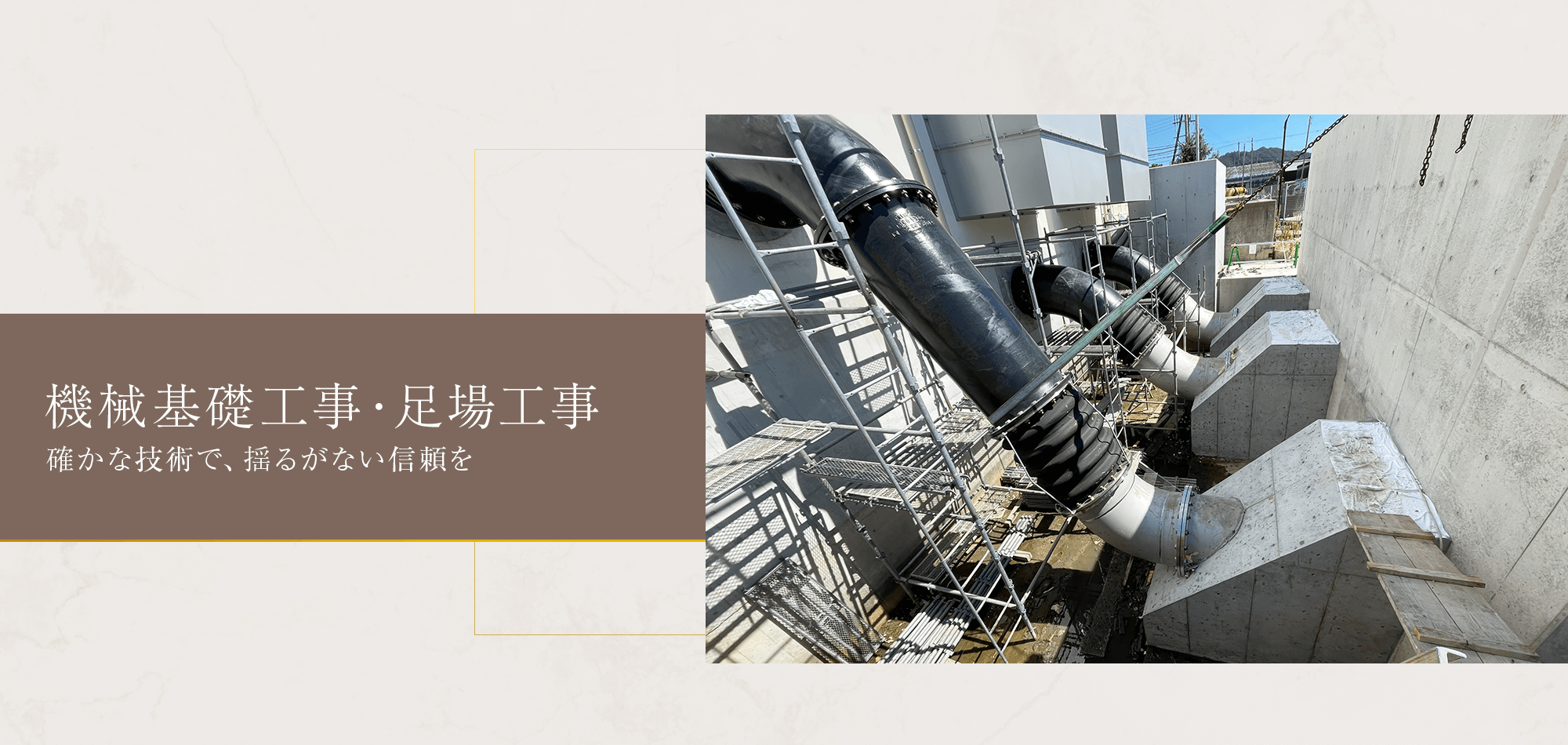 確かな技術で、揺るがない信頼を